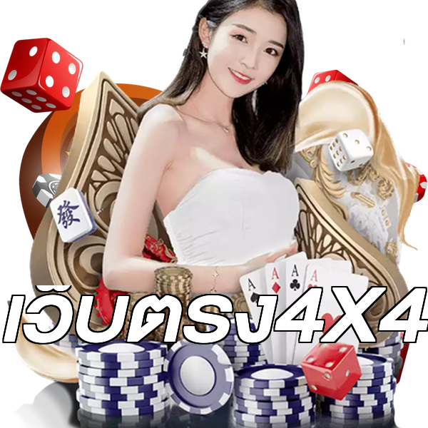 เว็บตรง4X4