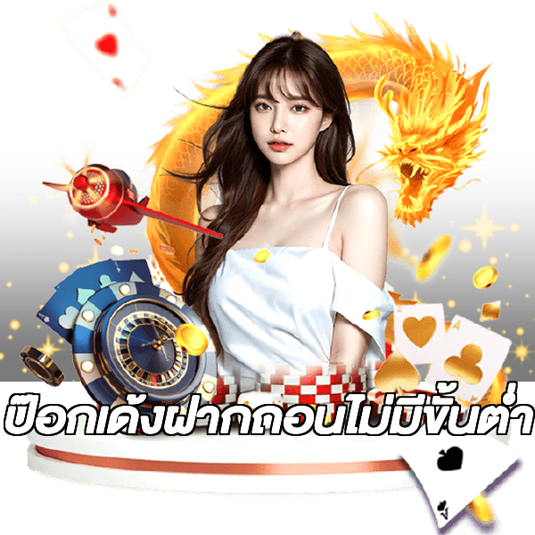 ป๊อกเด้งฝากถอนไม่มีขั้นต่ํา