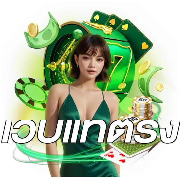 เว็บแท้ตรง