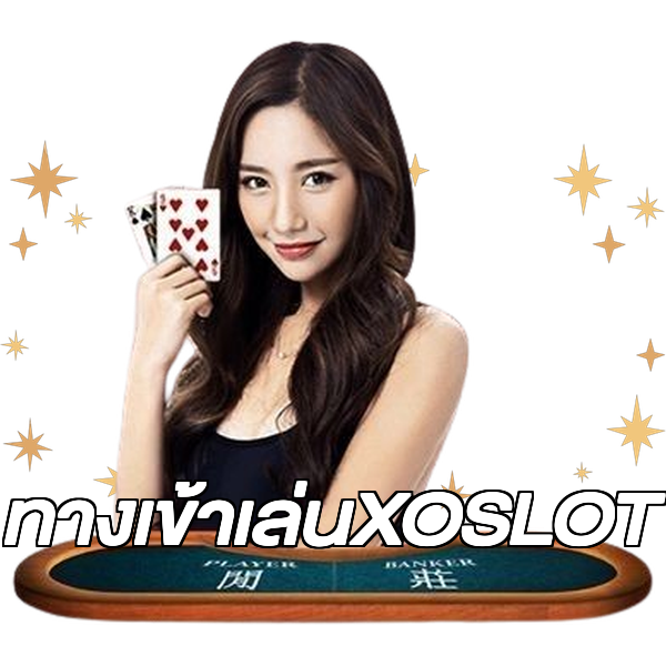 ทางเข้าเล่นXOSLOT