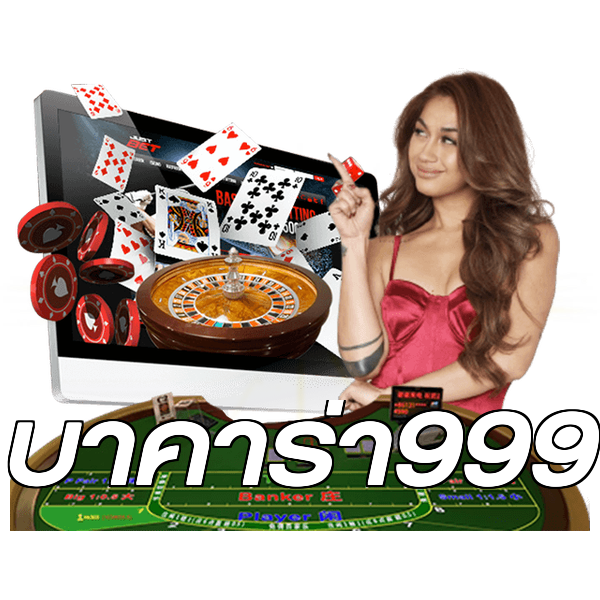 บาคาร่า999